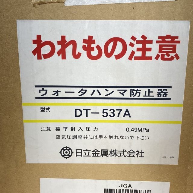 DT-537A ウォータハンマ防止器 日立金属 【未開封】 □K0031324 - メルカリ