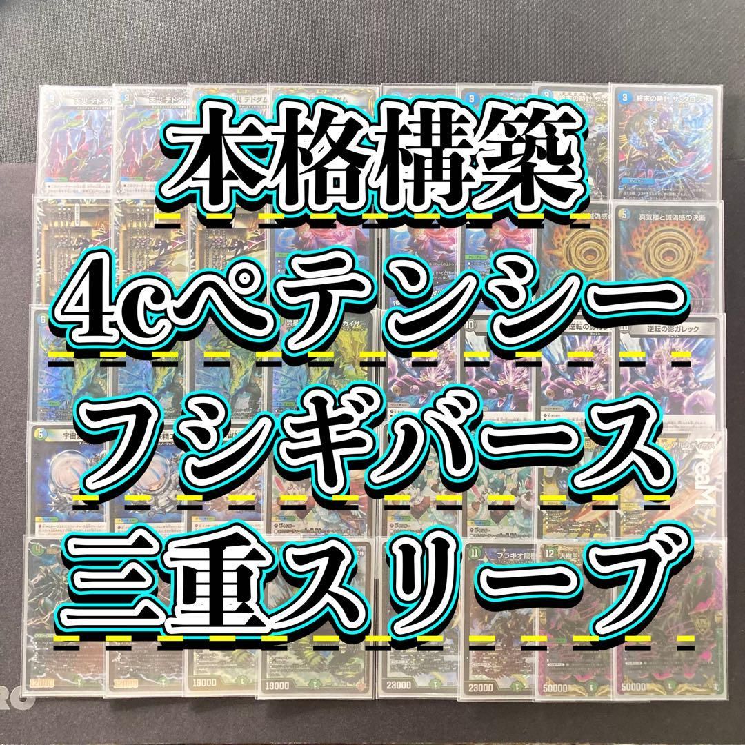 4Cペテンシーフシギバース デッキ　二重スリーブ デュエマ 本格構築 【4cペテンシーフシギバース】 デッキ＆三重