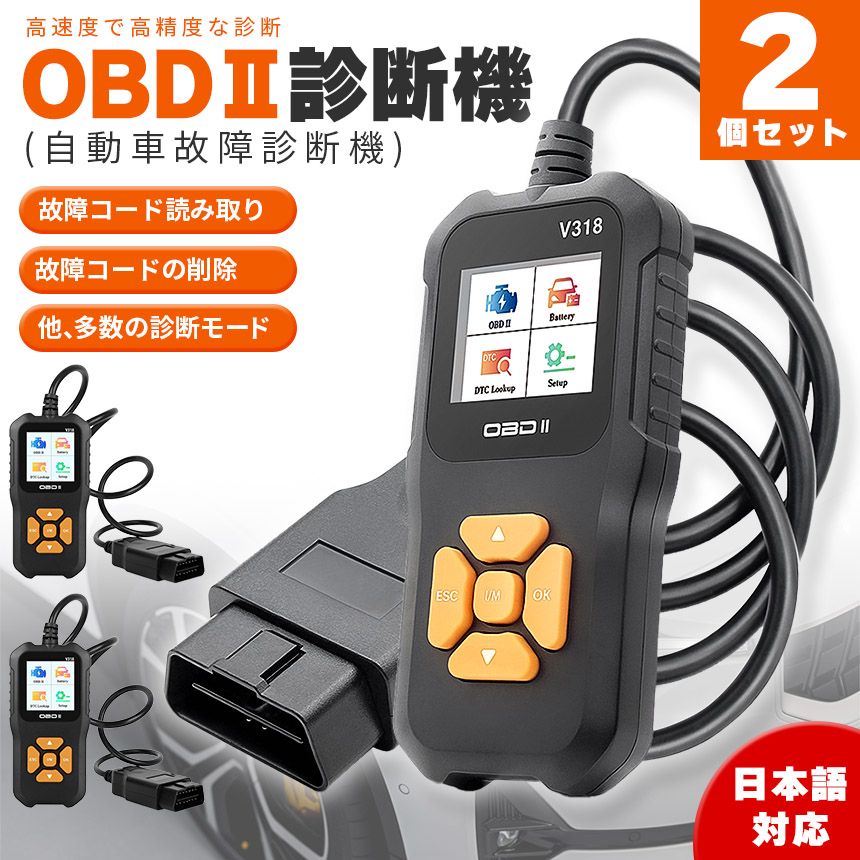 OBD2 故障診断機 車 2個セット 日本語対応 スキャンツール 有線