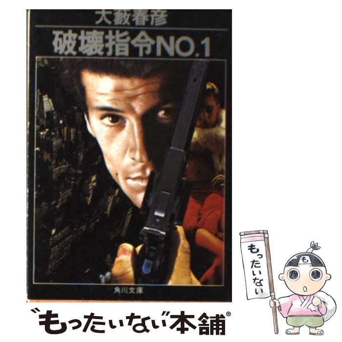 中古】 破壊指令no．1 (角川文庫) / 大薮 春彦 / KADOKAWA - メルカリ