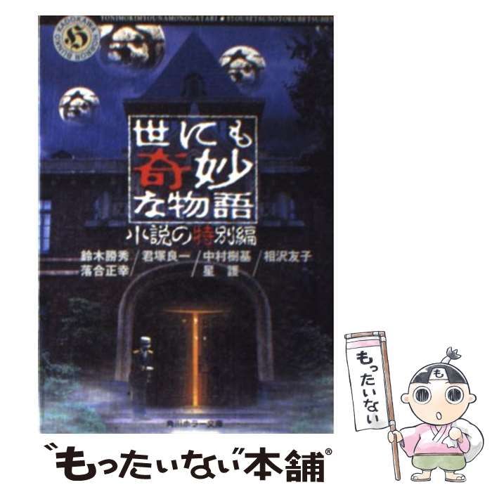 【初版】世にも奇妙な本 単行本 世にも奇妙な本: 世にも奇妙な物語1990-2000 |本 | 通販 | Amazon