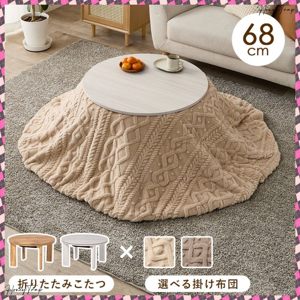 こたつ＋うす掛け布団 ２点セット モネ68モクモク こたつ楕円 丸型