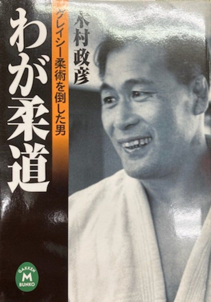 学習研究社 木村政彦 わが柔道-グレイシー柔術を倒した男
