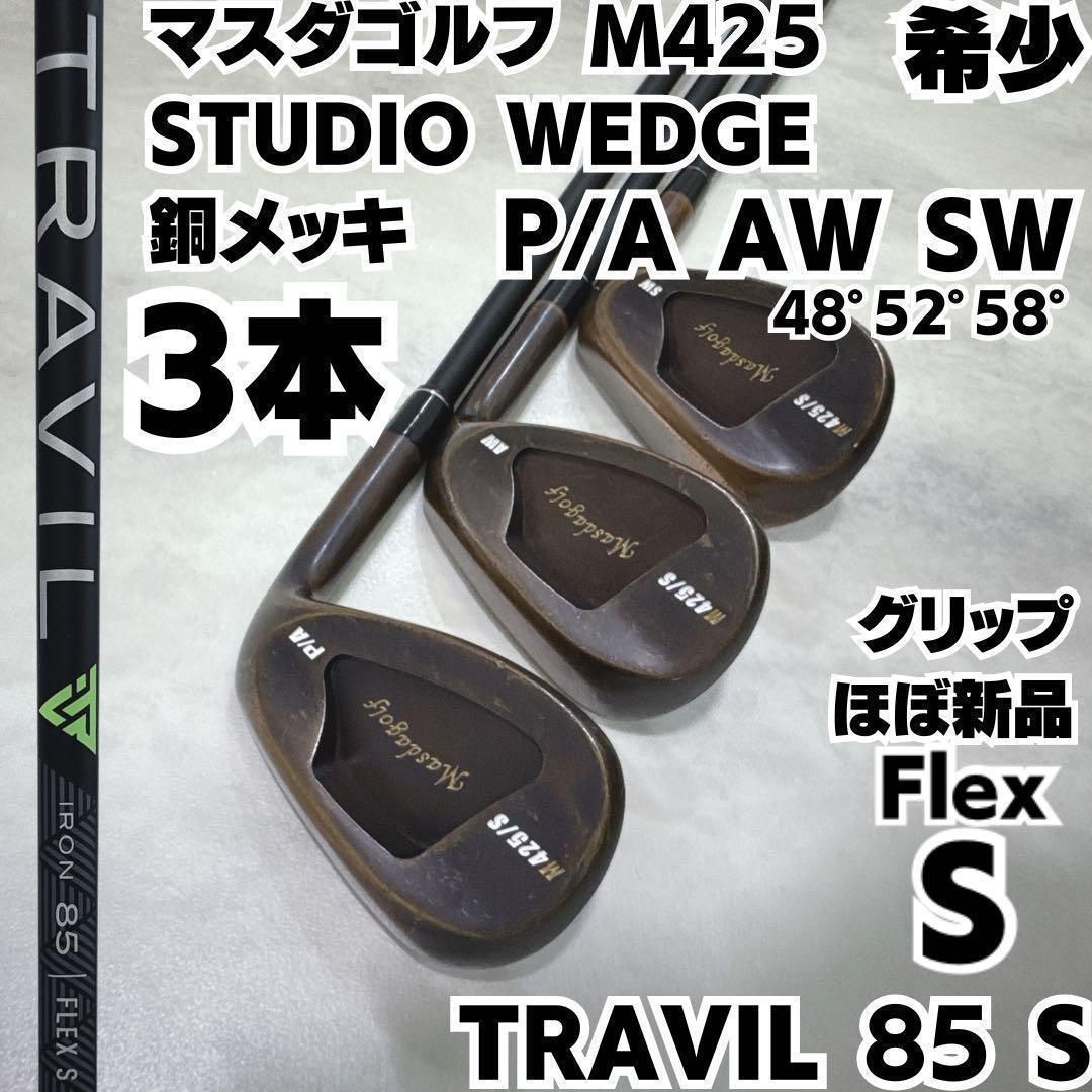 TRAVIL 85 S マスダゴルフ M425 STUDIO WEDGE 3本