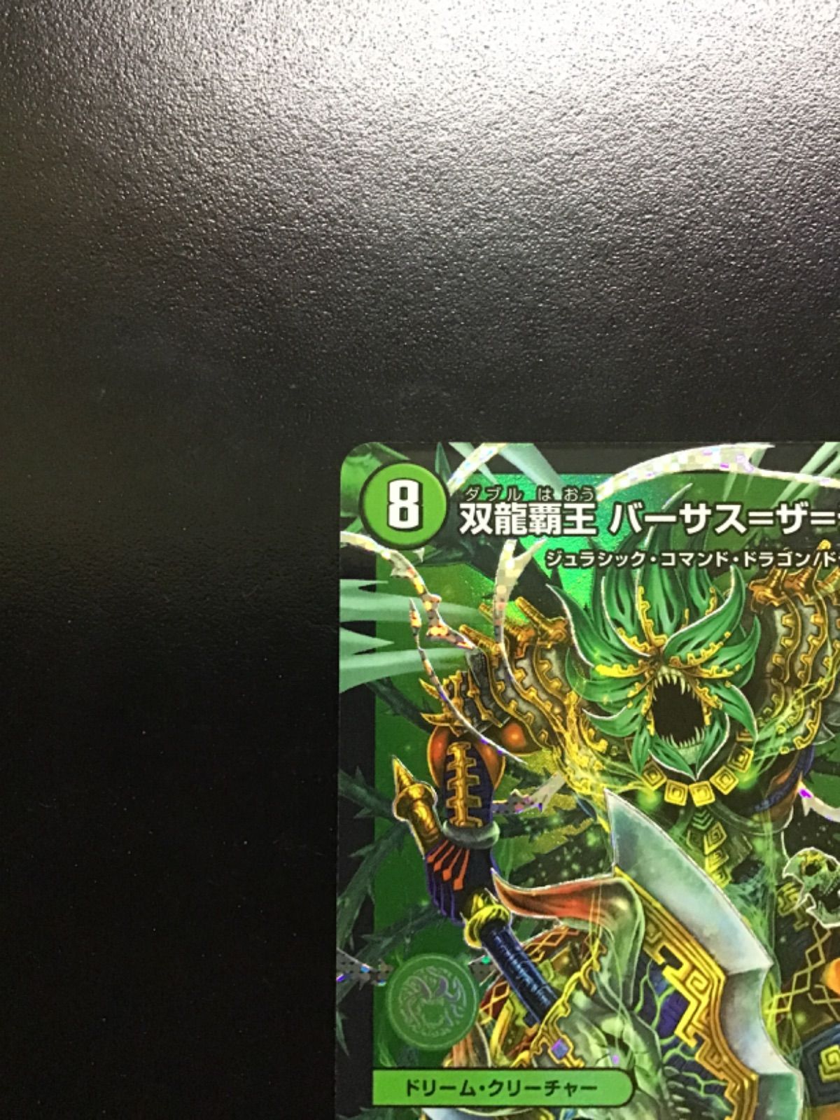 双龍覇王バーサス=ザ=デッドマン ドリーム シークレット SE 双龍覇王