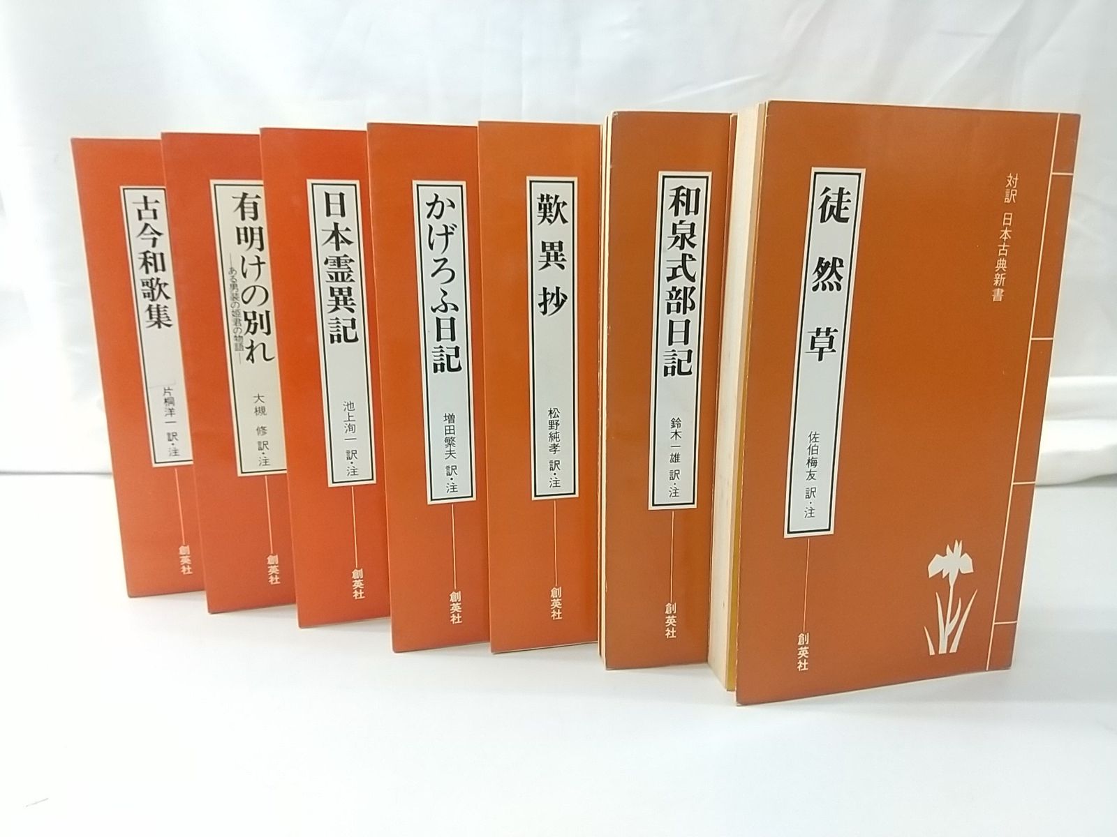 【まとめ売り・バラ売り不可】対訳 日本古典新書 計8冊セット 創英社