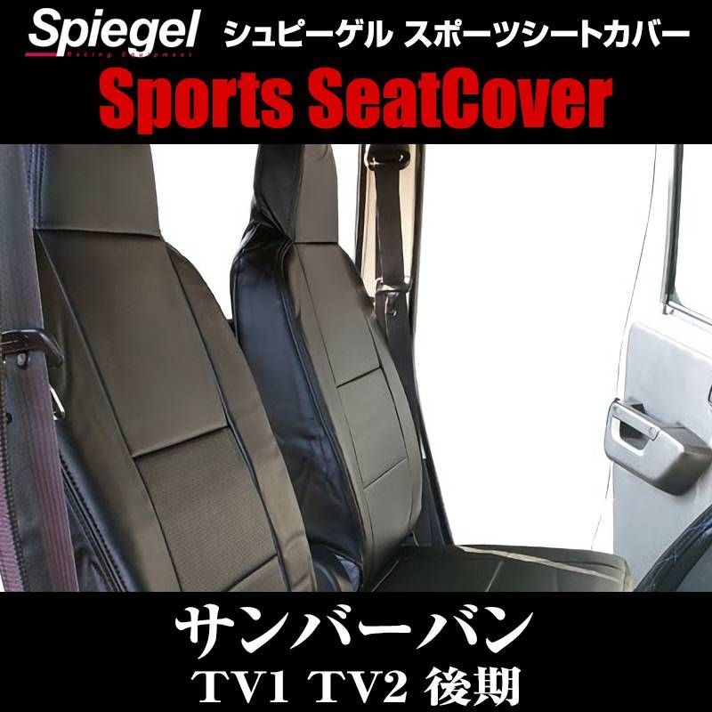 シートカバー サンバーバン TV1 TV2 後期 フロント ヘッドレスト一体 スバル Spiegel 【ys0602-90001】 【VS-ONE】