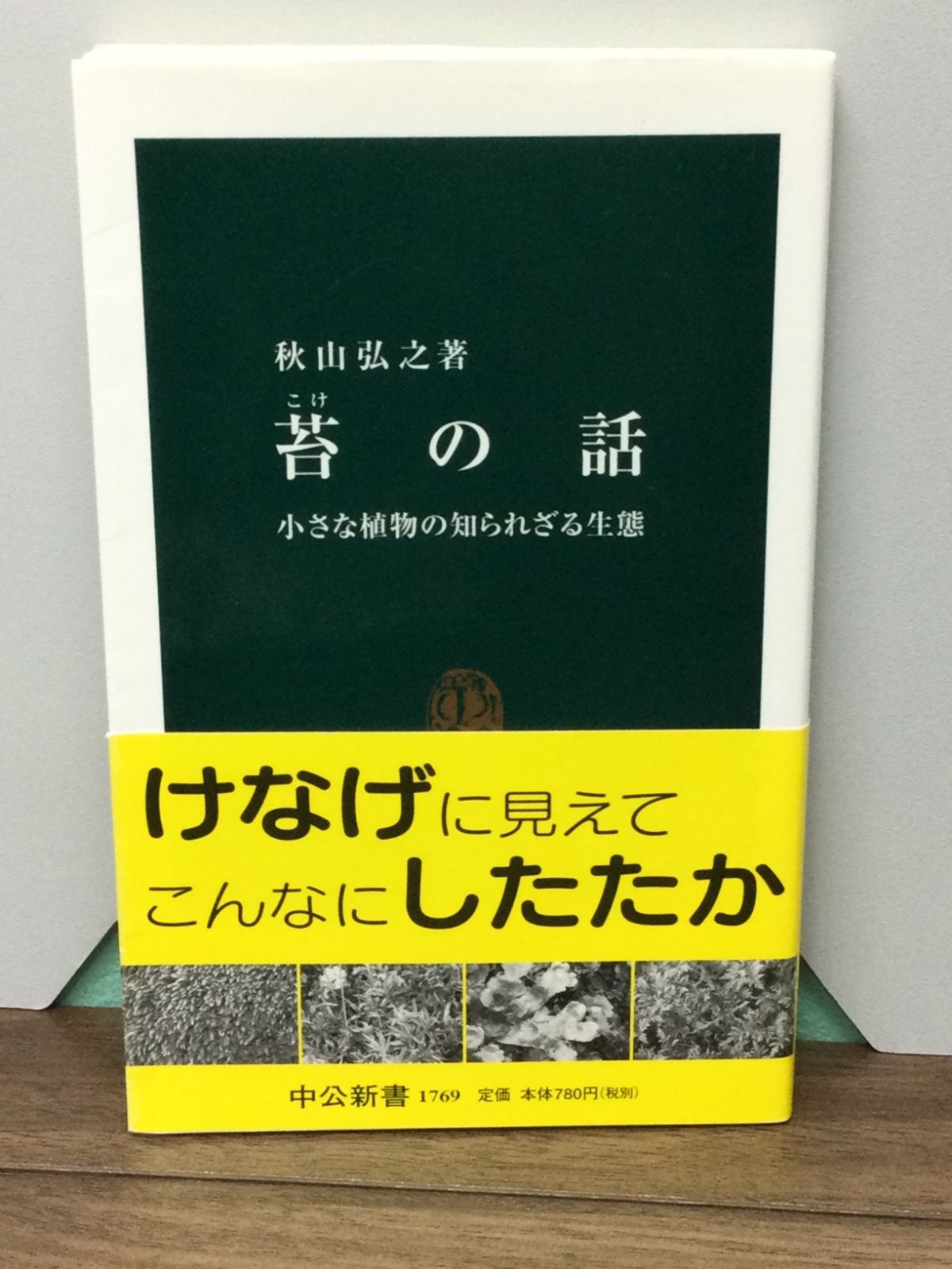 苔の話―小さな植物の知られざる生態 (中公新書) 秋山 弘之 著 - メルカリ