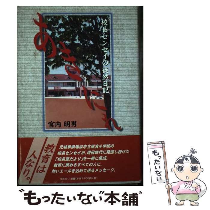 【中古】 あきにれ 校長センセイの徒然日記/文芸社/宮内明男 中古】 あきにれ 校長センセイの徒然日記 / 宮内 明男 / 文芸社