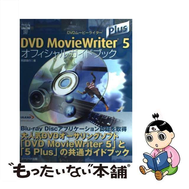 【中古】 DVD MovieWriter 5 Plusオフィシャルガイドブック (ユーリードdigitalライブラリー 19) / 阿部信行 ...
