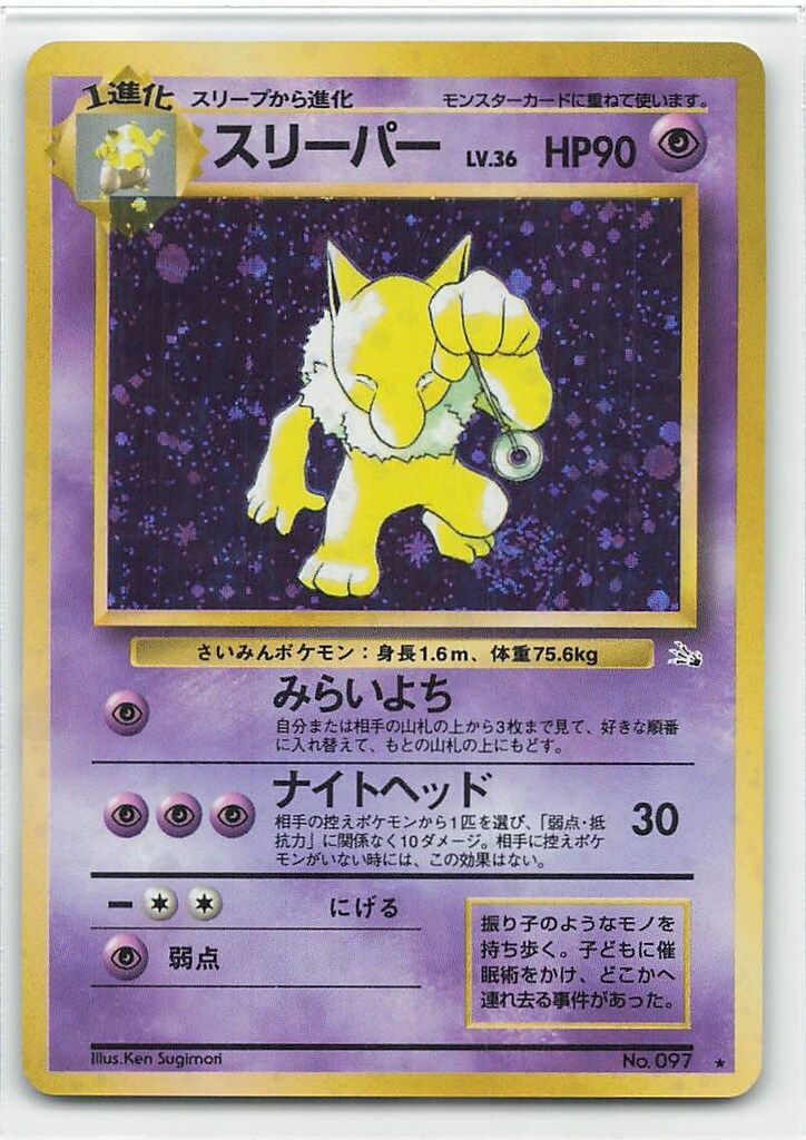 ポケモンカードゲーム第三弾　拡張パック旧裏「スリーパー」キラPSA鑑定品です。 ポケモンカードゲーム第三弾 拡張パック旧裏「スリーパー」キラ