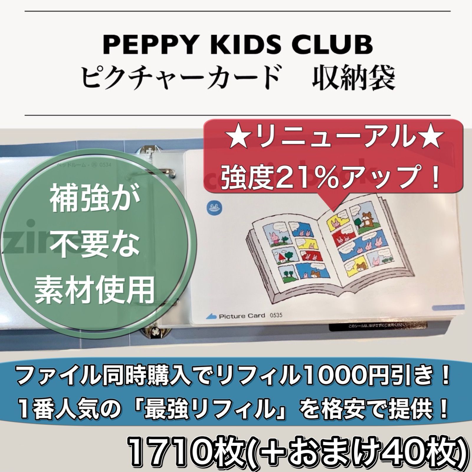 ペッピーキッズ『補強不用リフィル(1枚5.5円タイプ)』全収納☆フル