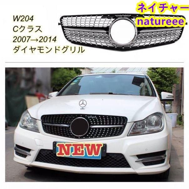 ベンツ Cクラス W204 前期 後期 ラジエターグリル フロント グリル ガーニッシュダイアモンド グリル バンパー 2007-2014