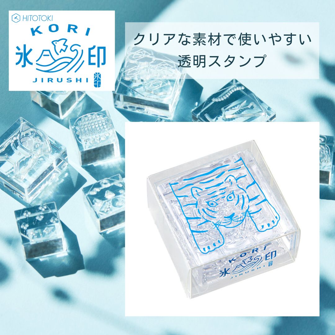 キングジム HITOTOKI 透明スタンプ 氷印 「タイガー」 CLS33-003 大 