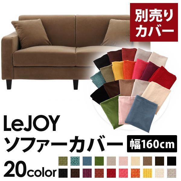 カバー単品 ソファーカバー 幅160cm LeJOY スタンダードタイプ マロンベージュ リジョイ 20色から選べる カバーリングソファ 代引不可