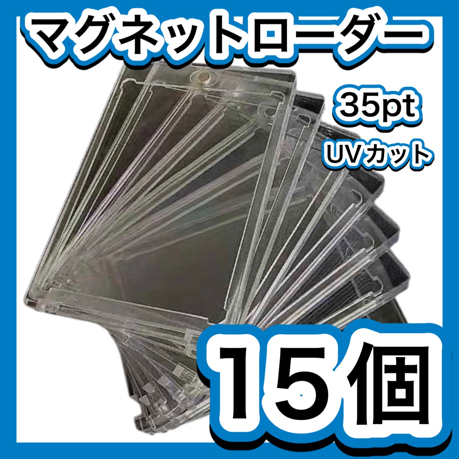 35pt マグネットローダー 15個 UVカット トレーディングカード ポケカ