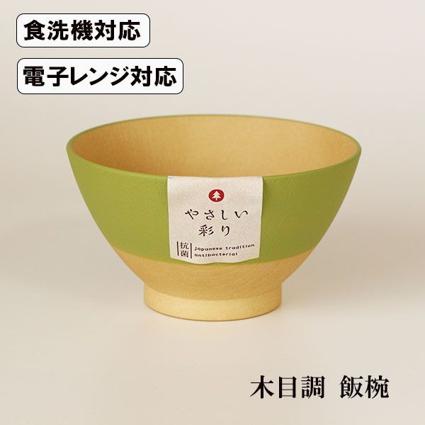 飯椀 うぐいす色 食洗機対応 電子レンジ対応 やさしい彩り 抗菌加工 350ml 木目調 日本製 国産 ご飯茶碗 メルカリ