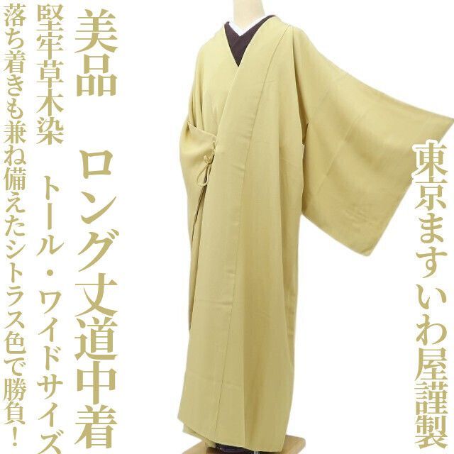 ゆめsaku 東京ますいわ屋謹製 堅牢草木染 トール ワイドサイズ ロング丈道中着 A-27