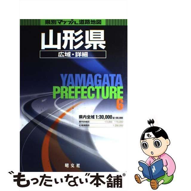 中古】 山形県広域 詳細道路地図 （県別マップル） / 昭文社 / 昭文社