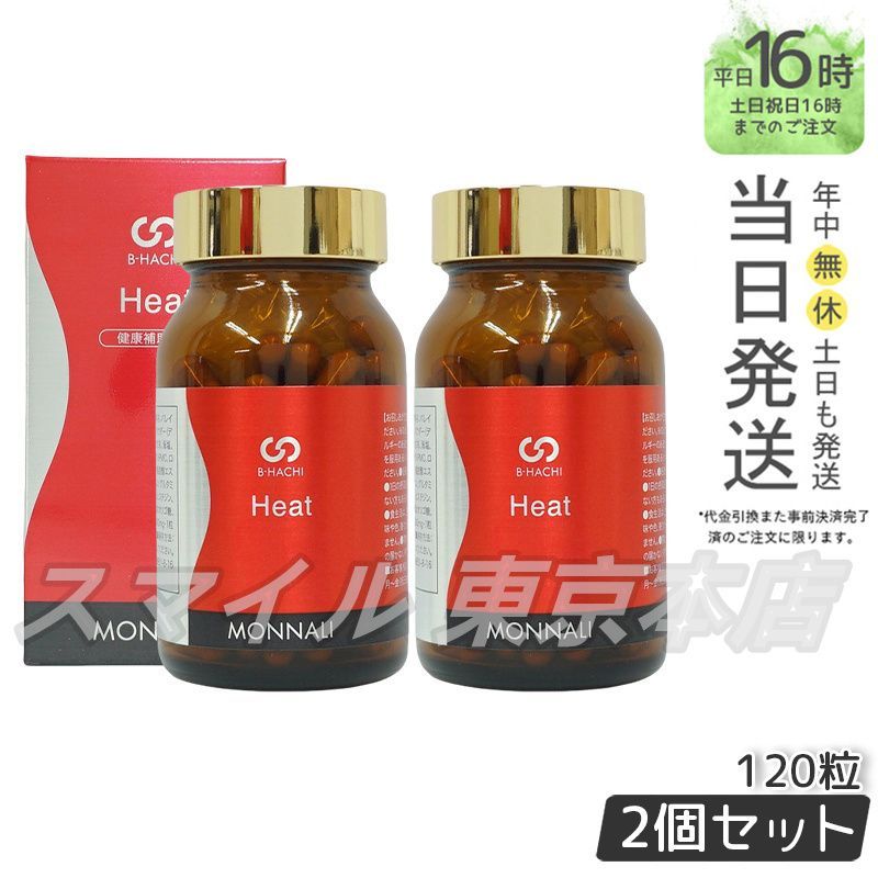 国内正規品 2個セット】MONNALI B-HACHI ヒート 120粒 Heat モナリ 
