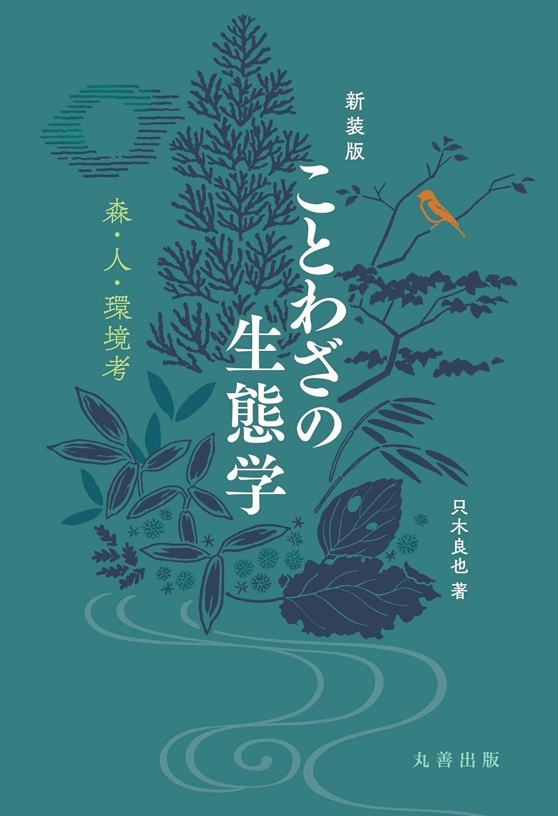 最安値，正規品 新装版 ことわざの生態学: 森・人・環境考 その他