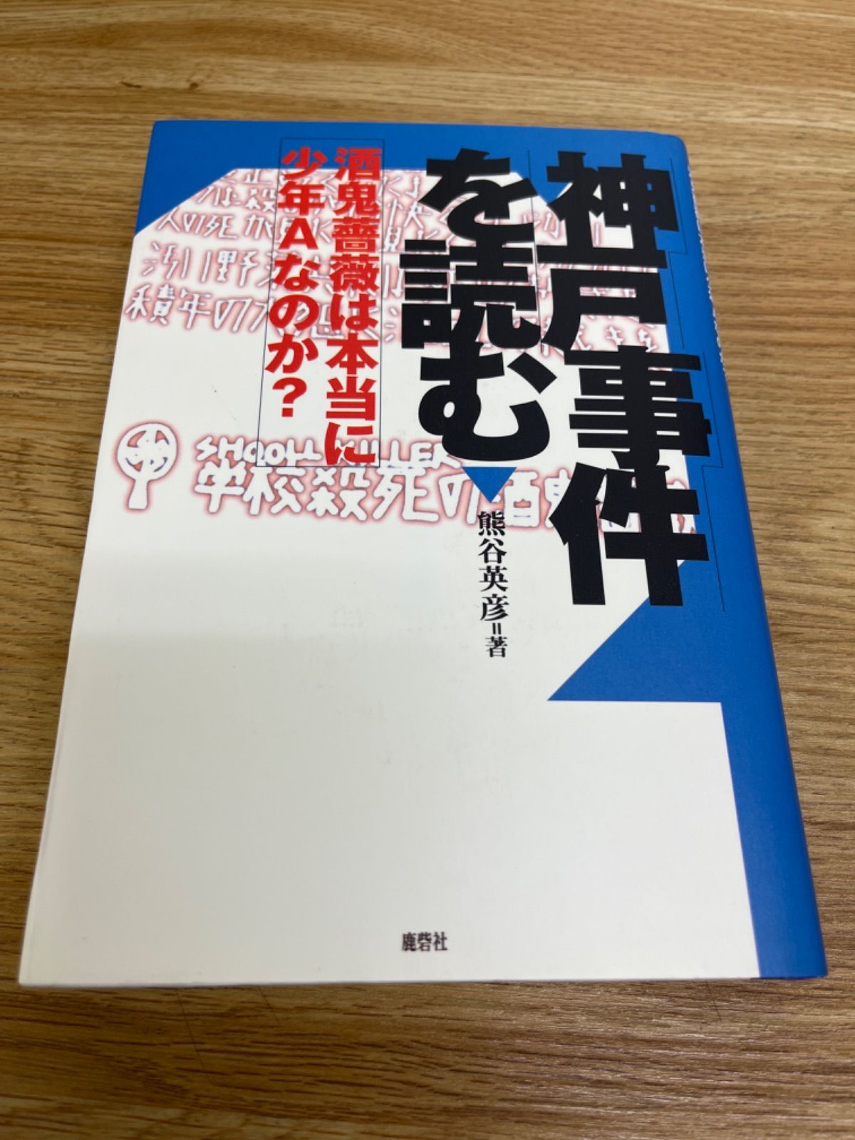 神戸事件を読む : 酒鬼薔薇は本当に少年Aなのか? - メルカリ