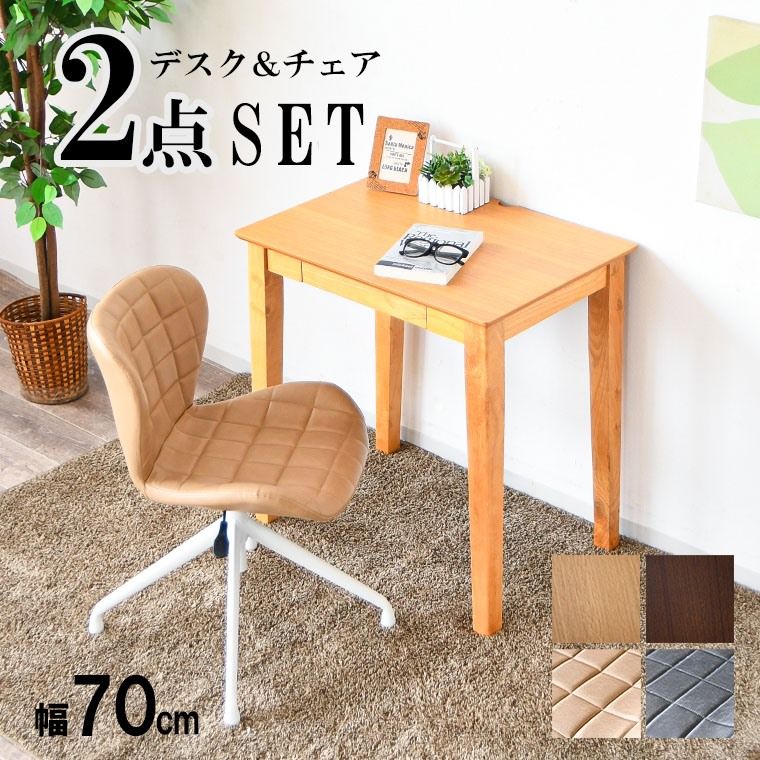 デスク チェア セット 幅70 奥行50 高73cm サイズ 幅46.5 高74 80cm パソコンデスク PCデスク デスクセット 机 木製 ワークデスク パソコン オフィスデスク 事務机 学習デスク 学習机 勉強机 パソコン机 書斎机 北欧