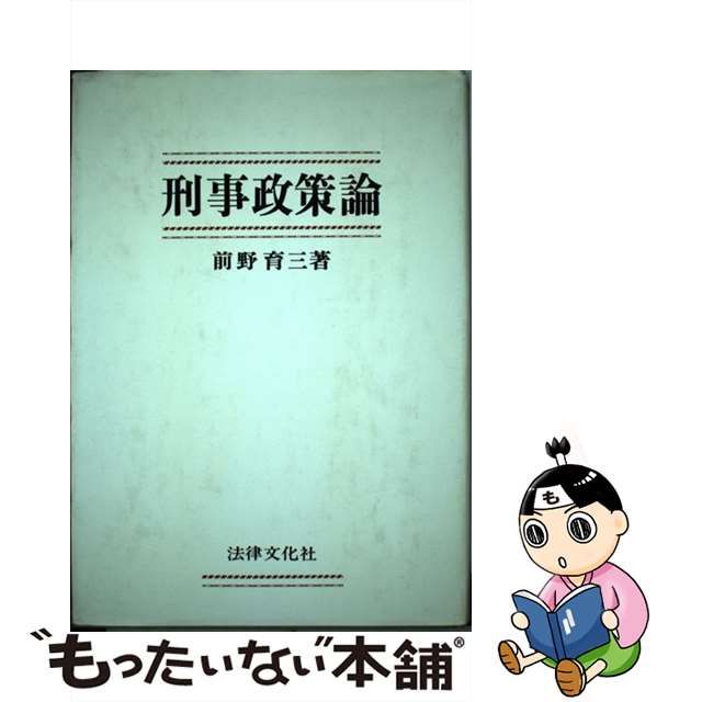 刑事政策論/法律文化社/前野育三 | www.innoveering.net