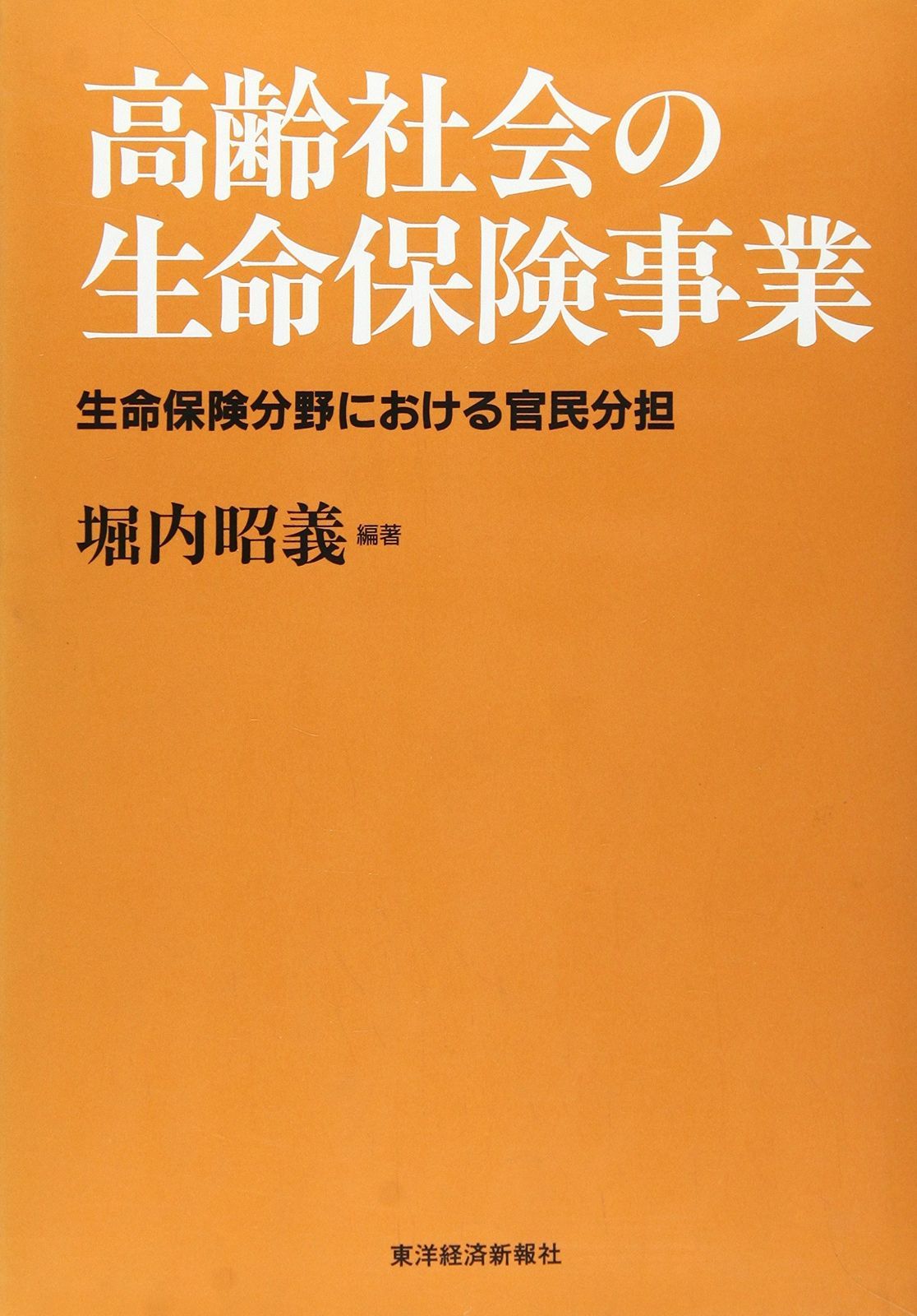高齢社会の生命保険事業: 生命保険分野における官民分担