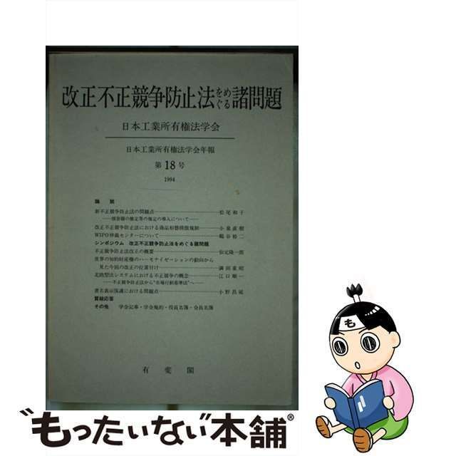 中古】 改正不正競争防止法をめぐる諸問題 （日本工業所有権法学会年報 