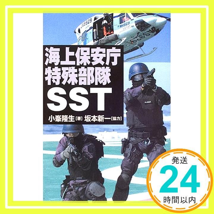 海上保安庁特殊部隊SST 小峯 隆生; 坂本 新一_02 - メルカリ