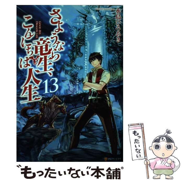 中古】 さようなら竜生、こんにちは人生 ,DRAGON LIFE 13 / 永島 