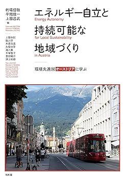 【中古】エネルギー自立と持続可能な地域づくり (龍谷大学社会科学研究所叢書 135巻) 的場 信敬