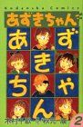 あずきちゃん 2 (講談社コミックスなかよし)／木村 千歌