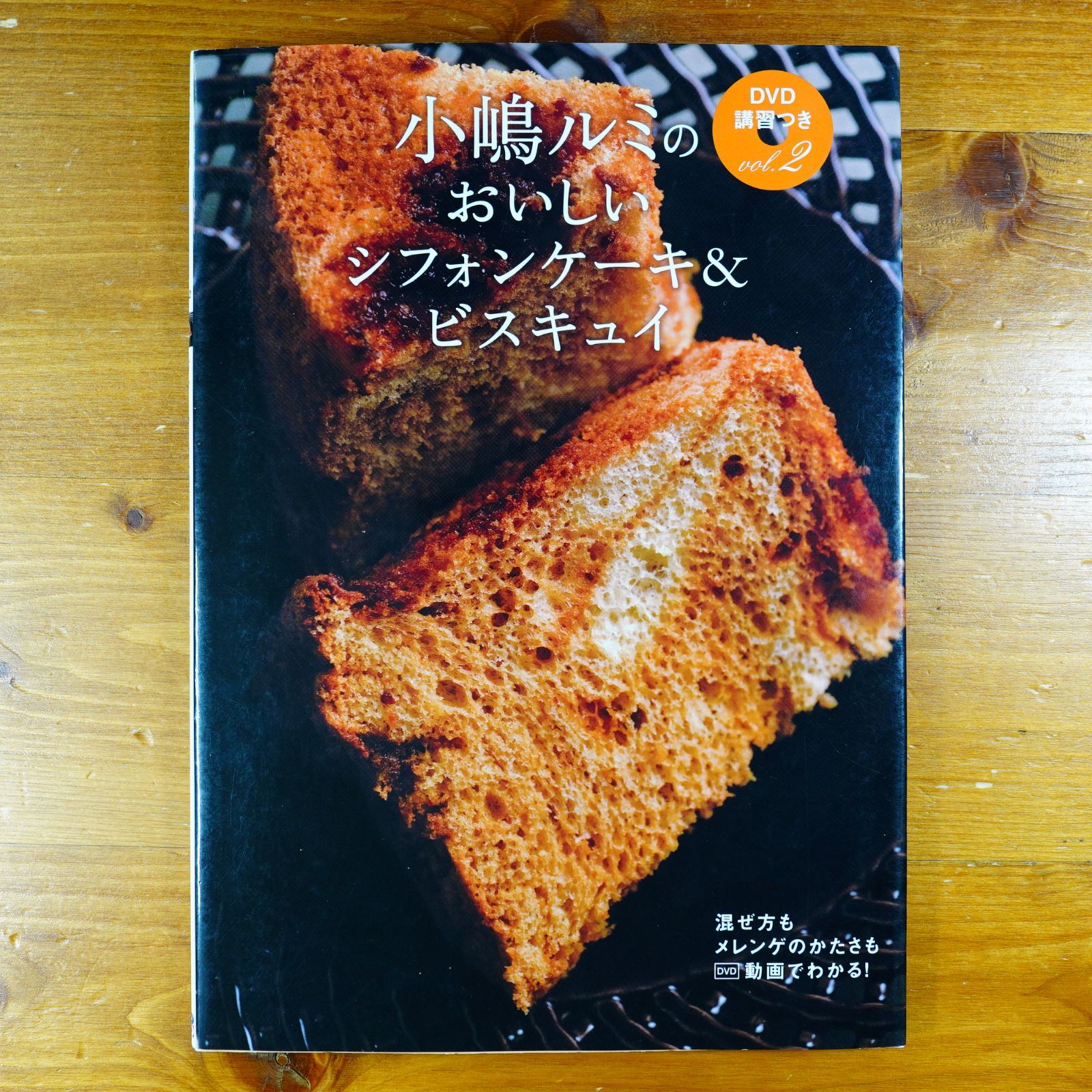 小嶋ルミのDVD講習つきvol.2 おいしいシフォンケーキ