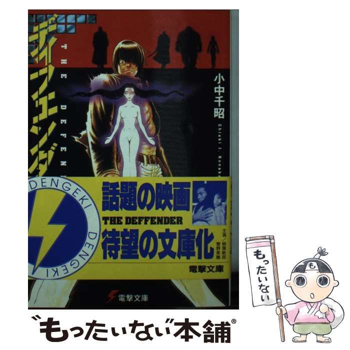 ディフェンダー 小中千昭 初版 ディフェンダー 小中千昭 【メーカー