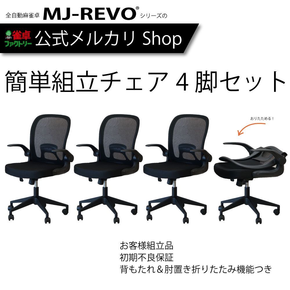 MJ-REVO 全自動麻雀卓に最適 イス 黒 ソフトレザー ブラック 4脚セット