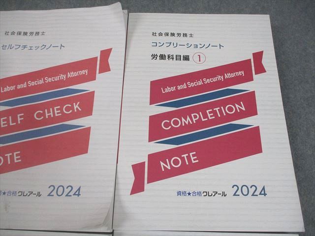資格合格クレアール 社会保険労務士 法改正資料/対応問題/コンプリーションノート 等 2024年合格目標 計5冊 075R4D 資格合格クレアール 社会保険労務士 法改正資料/対応問題