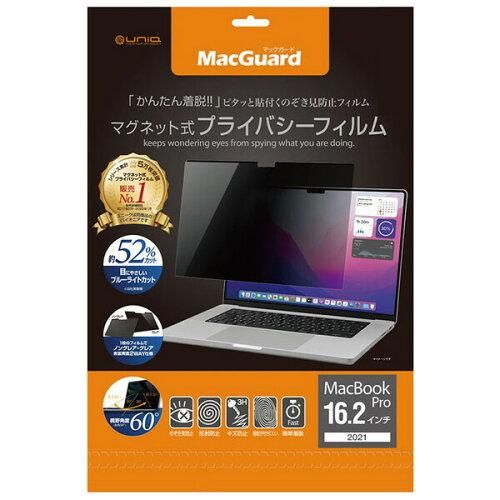 【新品・2営業日で発送】ユニーク マグネット式プライバシーフィルム MacbookPro16.2インチ(2021)用(MBG16PF2)