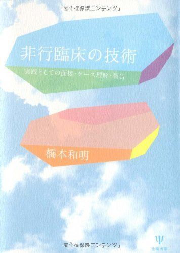 非行臨床の技術-実践としての面接・ケース理解・報告