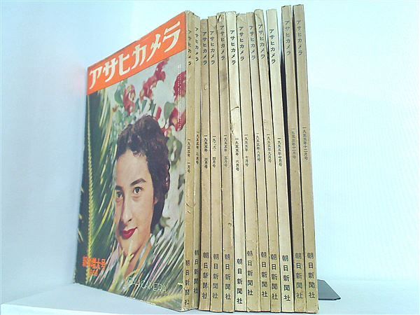 アサヒカメラ 1955年号 １月号-１２月号。3月号ページの切り取りあり。
