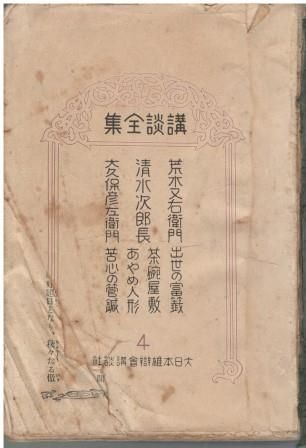講談全集 第4巻 神田伯山ほか 大日本雄弁会講談社 1929年 表紙欠