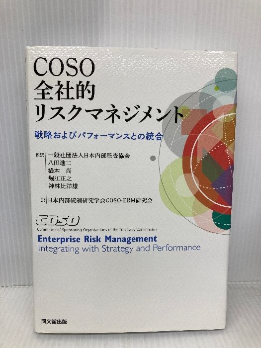 COSO 全社的リスクマネジメント ー戦略およびパフォーマンスとの統合ー