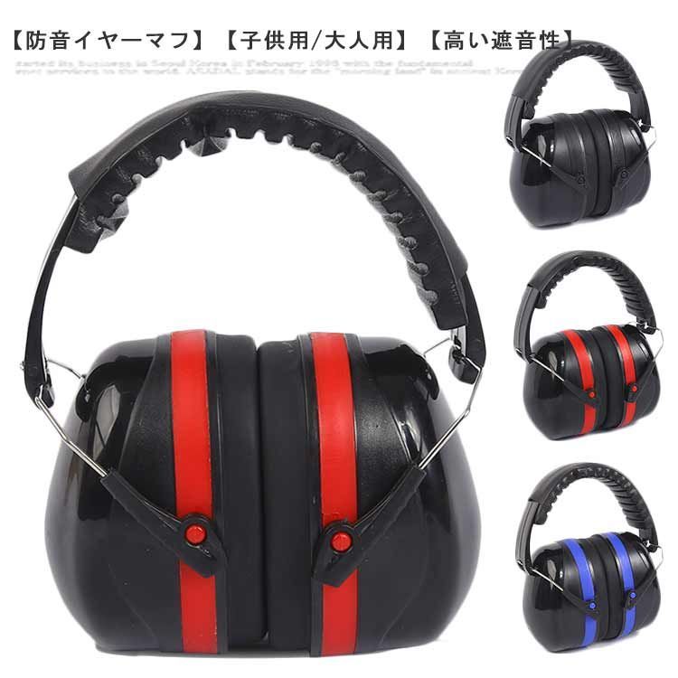 防音イヤーマフ 折り返し雑音に強い産業保護イヤーマフ耳マフス 防音イヤーマフ 折り返し雑音に強い産業保護イヤーマフ耳マフス