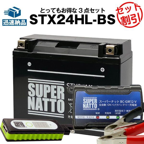 バイクでスマホ充電 USBチャージャー+充電器+ハーレー用 STX24HL-BS セット■バイクバッテリー■66010-82Bに互換 スーパーナット充電器（12V） 送料無料/在庫有り・【新品】(液入済)