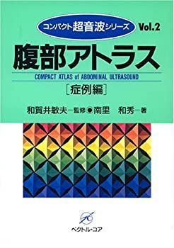 腹部アトラス 症例編【裁断済】【廃盤】 腹部アトラス 症例編【裁断済】【廃盤】