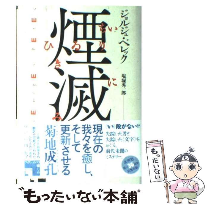 【中古】 煙滅 （フィクションの楽しみ） / ジョルジュ ペレック、 塩塚 秀一郎 / 水声社