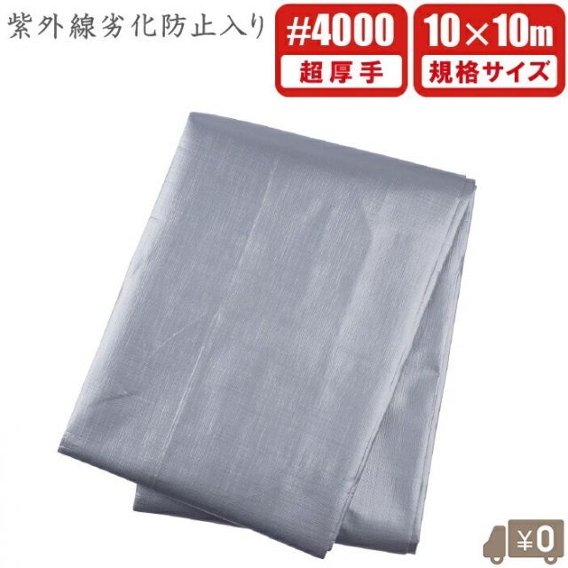 UV シルバーシート UVシート 超厚手 4000 10m×10m 遮熱 uvタイプ 防水シート UVシート UVシルバーシート 屋根 保護 船底 ブルーシート