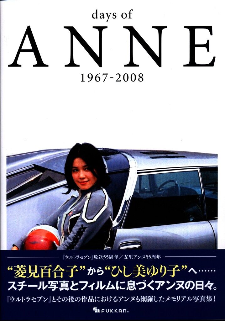 ひし美ゆり子 写真集 days of ANNE 1967-2008 サイン入り ひし美ゆり子直筆
