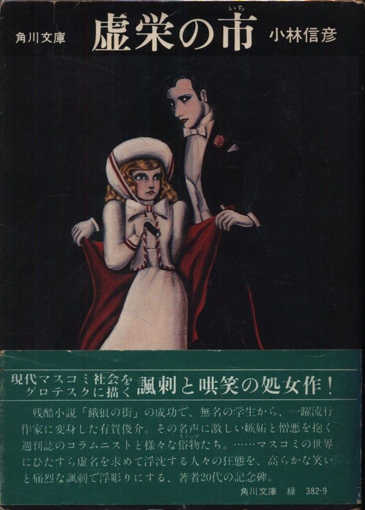 【全初版・帯付】小林信彦「虚栄の市」「冬の神話」「監禁」角川文庫 全初版・帯付】小林信彦「虚栄の市」「冬の神話」「監禁」角川